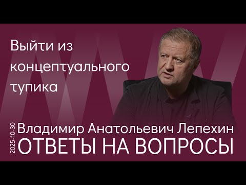 Видео: В.А. Лепехин. Как реализовать шансы на развитие и вывести наше общество и экономику из тупика