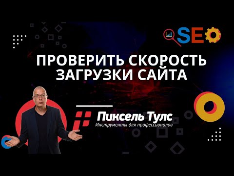 Видео: Как проверить (анализ, измерить, тест, определить) скорость загрузки сайта онлайн? | сервис SEO