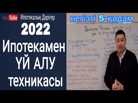 Видео: Ипотека бойынша одобрение алу үшін не істеу керек? 2022 жылы ипотекамен баспана алу жолдары!