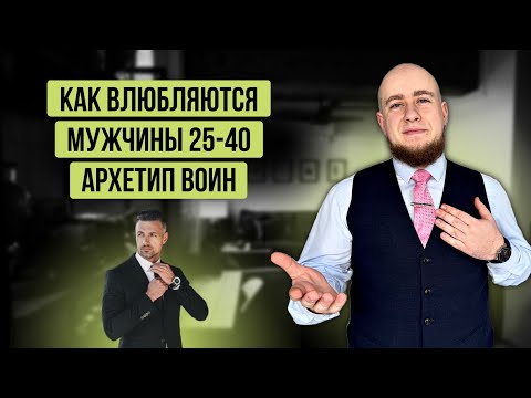 Видео: Лучший из мужчин - Архетип Воин. Кто такой, как влюбляется и какую женщину полюбит.