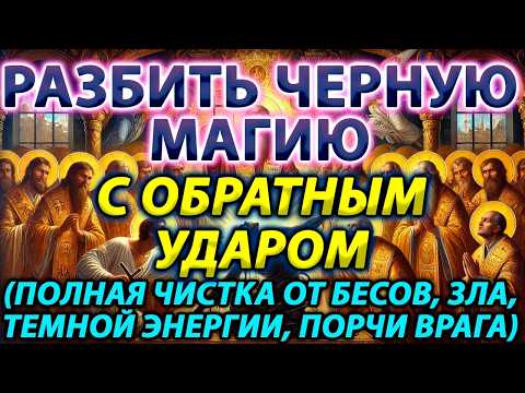 Видео: РАЗБИТЬ ЧЕРНУЮ МАГИЮ С ОБРАТНЫМ УДАРОМ: ПОЛНАЯ ЧИСТКА ОТ БЕСОВ, ЗЛА, ТЕМНОЙ ЭНЕРГИИ, ПОРЧИ ВРАГА