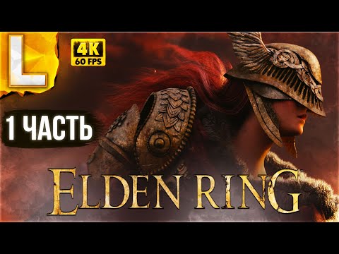 Видео: ШЕДЕВР ВЫШЕЛ ► ПОЛНОЕ ПРОХОЖДЕНИЕ ELDEN RING ► ЧАСТЬ 1 ► ЭЛДЕН РИНГ ГЕЙМПЛЕЙ и ОБЗОР