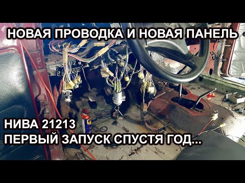 Видео: Нива 21213/ИДУ К ЗАВЕРШЕНИЮ РЕМОНТА/новая проводка и новая панель