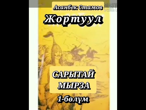 Видео: САРЫТАЙ МЫРЗА//1 бөлүм// Жортуул// АСАНБЕК СТАМОВ// АУДИОКИТЕП// Тарыхый повесть.