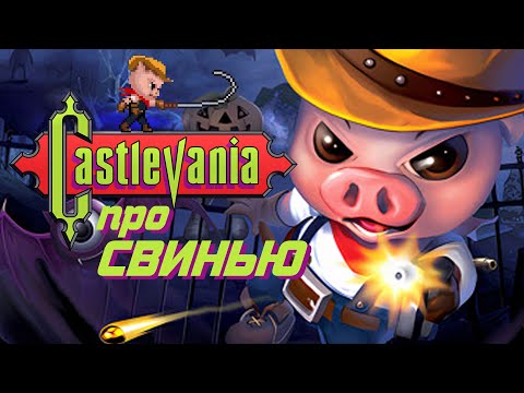 Видео: Свинячья Castlevania
