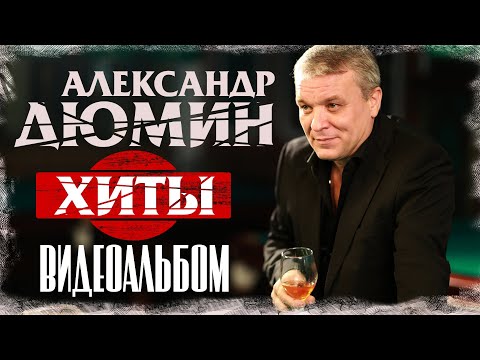 Видео: ВИДЕОКЛИПЫ СБОРНИК | Лучшие пеcни | Александр Дюмин