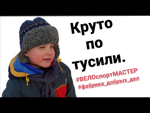 Видео: Круто потусили