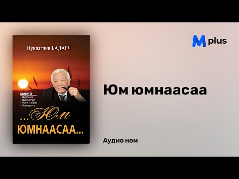 Видео: Юм юмнаасаа - П.Бадарч (аудио номын дээж) | Yum yumnaasaa - P.Badarch