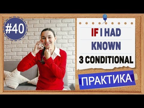 Видео: Практика #40 If I had done, I wish I had done - Third Conditional (Условные предложения 3 типа)