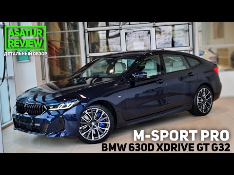 Видео: 🇩🇪 Обзор РЕСТАЙЛИНГ BMW 630d xDrive G32 M-sport Pro / БМВ 630д дизель М-спорт Про 2021