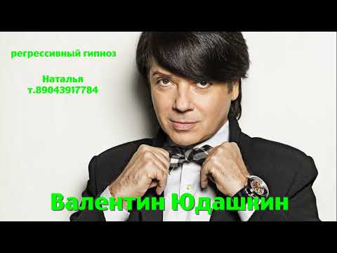 Видео: Валентин Юдашкин. 15.08.2025. Регрессивный гипноз. ченнелинг. Наталья Соколова.
