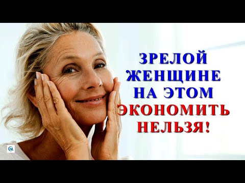 Видео: 12 вещей, на которых нельзя экономить женщине после 60 лет
