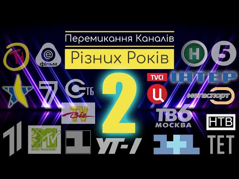 Видео: ✪ Перемикання Каналів Різних Років 2
