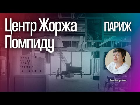 Видео: Юлия Кондратьева. Центр Жоржа Помпиду в Париже.