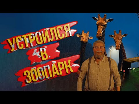 Видео: УСТРОИЛСЯ В ЗООПАРК(Part#1)➤Zoochosis#youtube #videogame #lososgame #horrorgaming #zoo #horrorstory