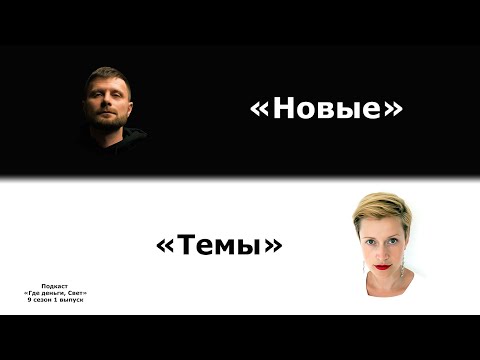 Видео: #51 Кто мы и чем живём сейчас? Новые темы сезона.