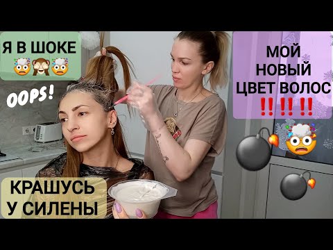 Видео: 🔥МОЙ НОВЫЙ ЦВЕТ ВОЛОС!!!🔥💣 Я В ШОКЕ!🔥💣ТАКОГО Я НЕ ОЖИДАЛА!🤯 ПЕРЕКРАСИЛАСЬ У СИЛЕНЫ / НАША ТАНЯ