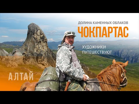 Видео: Алтай. Чокпартас. Рисуем Скалы. Художники Путешествуют