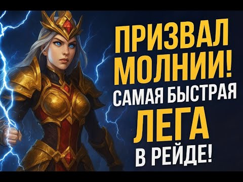 Видео: Призыв молнии ⚡ Самая быстрая ЛЕГА в РЕЙДе! | Raid Shadow Legends