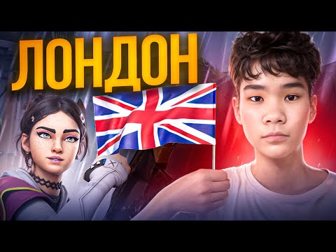 Видео: КТО ИГРАЕТ НА ЛОНДОНЕ В ВАЛОРАНТ?