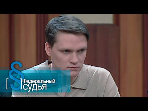 Видео: Федеральный судья: Новая жизнь
