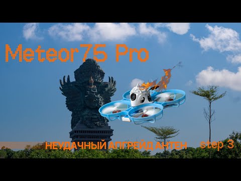 Видео: В мир FPV: Замена антен на дроне Meteor75 Pro, есть ли в этом смысл I Мой неудачный опыт в FPV