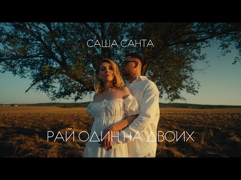 Видео: Саша Санта - Рай один на двоих (Official Video)