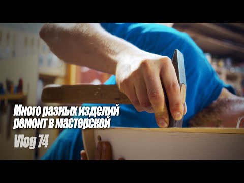 Видео: Woodworking Vlog 74 - Много разных изделий Ремонт в мастерской