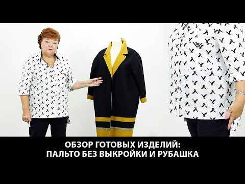 Видео: Пальто без выкройки и рубашка без выкройки по одной методике построения Как сшить рубашку и пальто