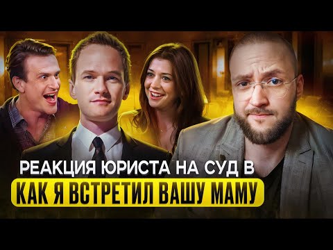 Видео: Настоящий Юрист Разбирает Суд В "Как я встретил вашу маму" | Суд с Фармацевтической Компанией