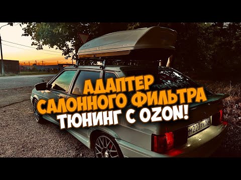 Видео: ВАЗ 2114 ТЮНИНГ С OZON! САЛОННЫЙ ФИЛЬТР КАК В ИНОМАРКЕ УСТАНОВКА!