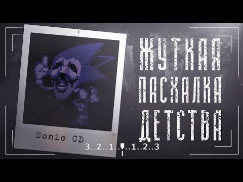 Видео: Жуткая пасхалка sonic cd