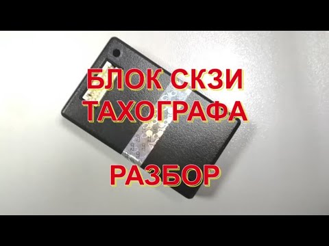 Видео: БЛОК СКЗИ ТАХОГРАФА. РАЗБОР.