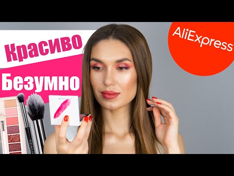 Видео: АНАЛОГИ Люкса с АЛИЭКСПРЕСС [Focallure] Косметика с Aliexpress