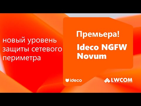 Видео: Ideco NGFW Novum – Новый уровень защиты сетевого периметра