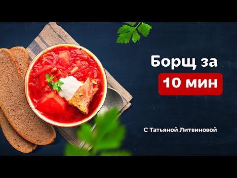 Видео: Вкусный Борщ за 10 мин – это возможно? Рецепты от Татьяны Литвиновой