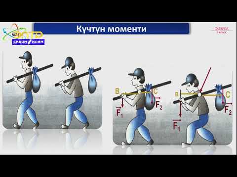 Видео: 7-класс | Физика | Жөнөкөй механизмдер, рычаг. Рычагда күчтүн тең салмактуулугу