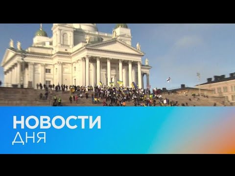 Видео: Новости дня | 20 март — утренний выпуск