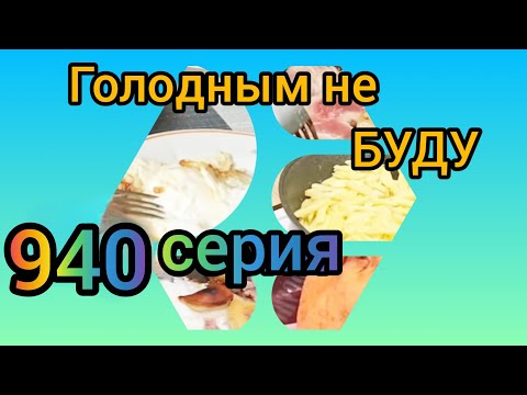 Видео: Голодным не буду 940