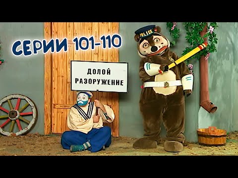 Видео: 🍳 ДЕРЕВНЯ ДУРАКОВ 🍾 101-110 серии подряд. Шестой сезон, часть 2 МАРАФОН