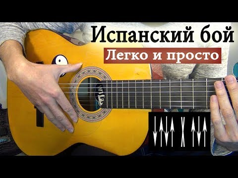 Видео: КАК ИГРАТЬ ИСПАНСКИЙ БОЙ НА ГИТАРЕ (РУМБА, ВОСЬМЁРКА, ЧЕТВЁРКА)