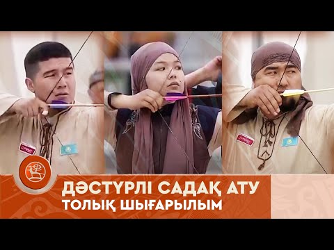 Видео: Дәстүрлі садақ ату | V Дүниежүзілік көшпенділер ойындары | толық шығарылым