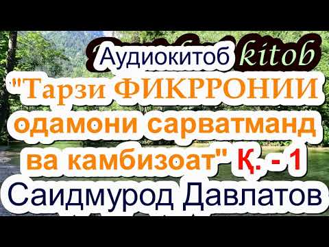 Видео: Аудиокитоб//Қ. 1  Саидмурод Давлатов.Тарзи фикрронии одамони сарватманд.  (سعیدمراد دولتف )