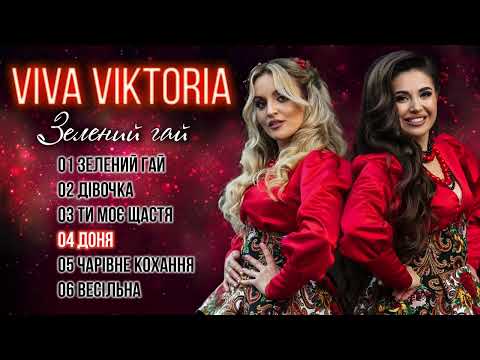 Видео: Гурт Viva Viktoria / Альбом наших авторських композицій «ЗЕЛЕНИЙ ГАЙ» #вівавікторія #зеленийгай
