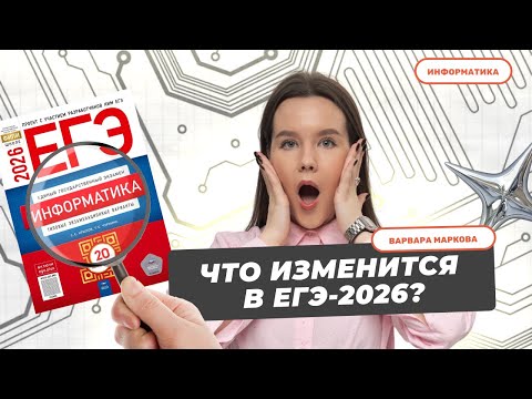 Видео: РАЗБОР ДЕМО-ВЕРСИИ ЕГЭ 2026 | ИНФОРМАТИКА