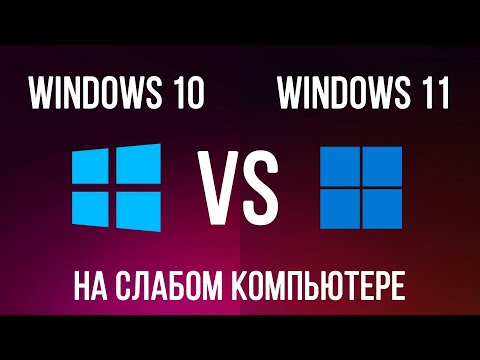 Видео: Windows 11 vs Windows 10 на слабом ноутбуке. Стоит ли переходить на Windows 11?