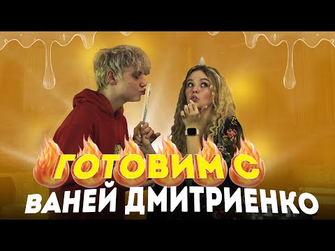 Видео: ПЫТАЕМСЯ приготовить десерт с Ваней ДМИТРИЕНКО НОЧЬЮ | Мне нравится то, что УЖАСНО ВЫГЛЯДИТ