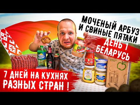 Видео: Весь День ем Беларусь! 7 дней на кухнях разных стран!