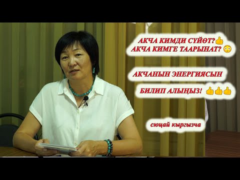 Видео: АКЧА КИМДИ СҮЙӨТ? 😳 АКЧА КИМГЕ ТААРЫНАТ? 🧐  АКЧАНЫН ЭНЕРГИЯСЫН БИЛИҢИЗ! 🧐 СЫР БАР 🤔 Сюцай кыргызча