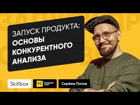 Видео: Конкурентный анализ для стартапа (Серёжа Попов, директор направления «Программирование», Skillbox)
